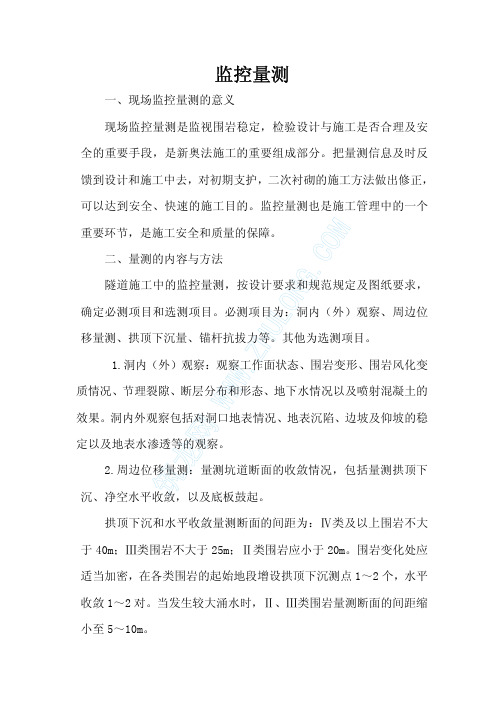监控量测