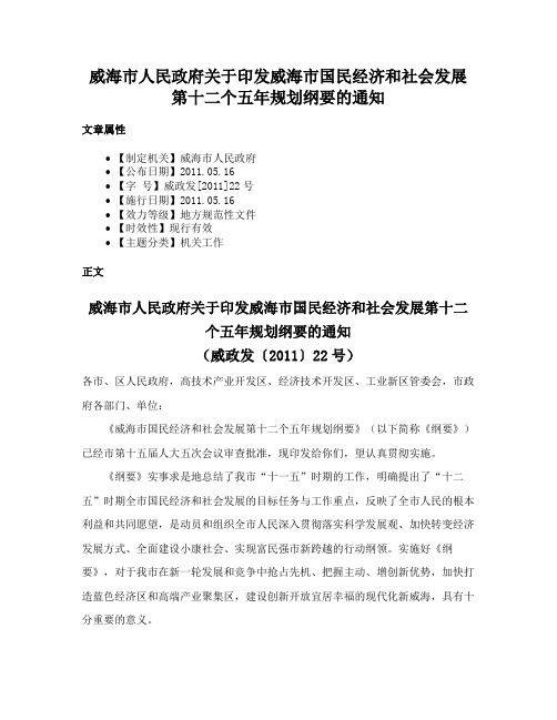 威海市人民政府关于印发威海市国民经济和社会发展第十二个五年规划纲要的通知