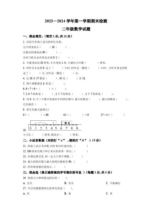 2023-2024学年人教版数学二年级上册期末考试题带答案