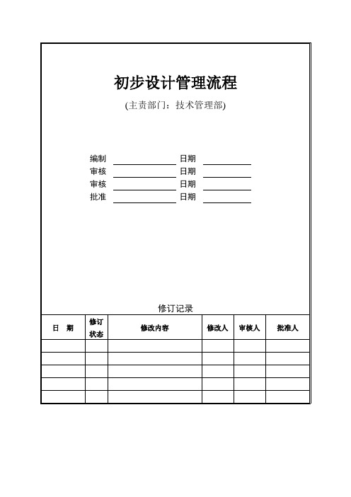 初步设计管理流程