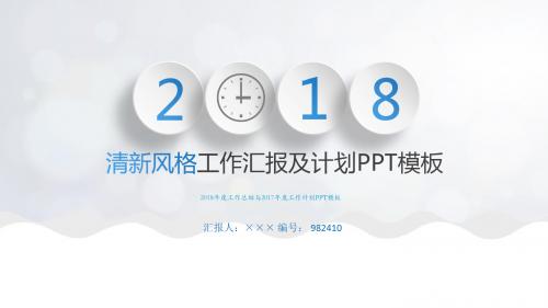 2018年度工作总结与2017年度工作计划PPT模板