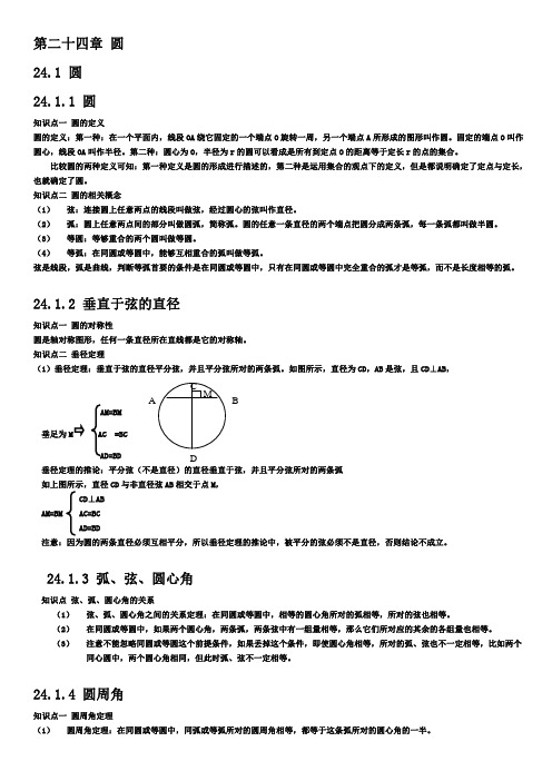 人教版九年级数学上册第二十四章圆知识点总结