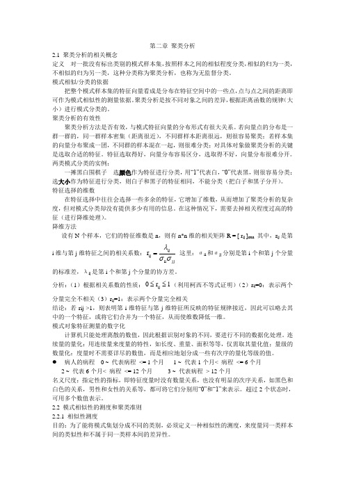 模式识别第章聚类分析