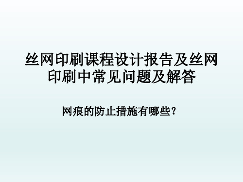 丝网印刷课程设计报告及丝网印刷中常见问题及解答.网痕的防止措施有哪些？