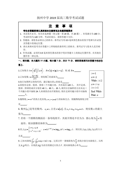 江苏省扬州中学2019届高三4月考试数学试题含附加题