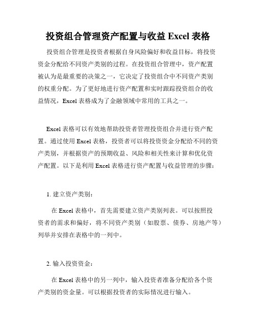 投资组合管理资产配置与收益 Excel 表格