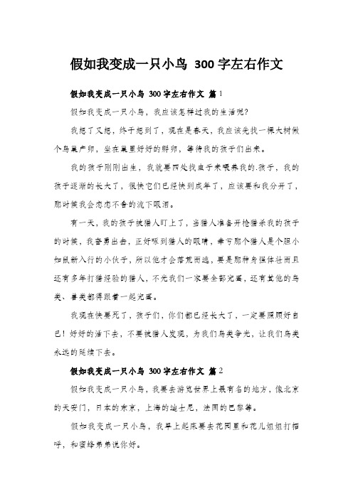 假如我变成一只小鸟 300字左右作文