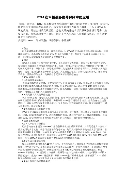 IETM在军械装备维修保障中的应用