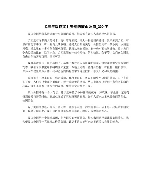 【三年级作文】美丽的霞山公园_200字