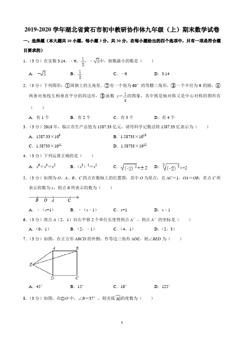 2019-2020学年湖北省黄石市初中教研协作体九年级(上)期末数学试卷(含解析)印刷版