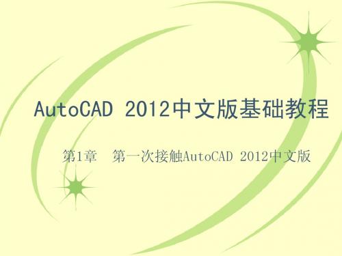 chap01-第一次接触AutoCAD 2012中文版