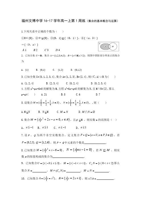 数学-高一-福建省福州文博中学高一数学周练1