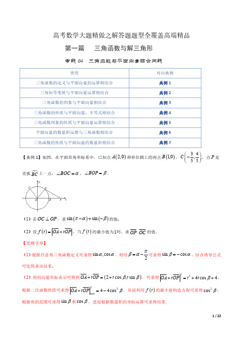 三角函数与平面向量结合问题-高考数学大题精做之解答题题型全覆盖高端精品