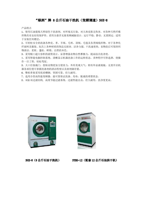 SGX-8石油溶剂干洗机性能简介及技术参数