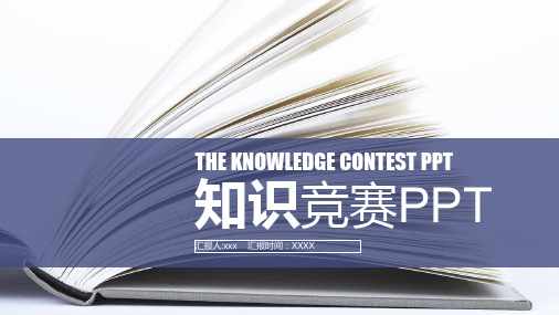 竞技比赛知识竞赛通用PPT模版