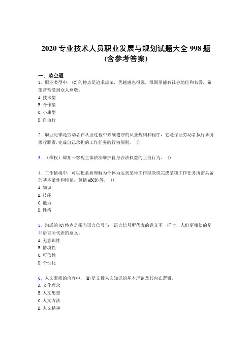 最新精编2020专业技术人员职业发展与规划完整考题库998题(含参考答案)