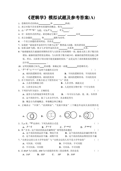 《逻辑学》模拟试题及参考答案(A)