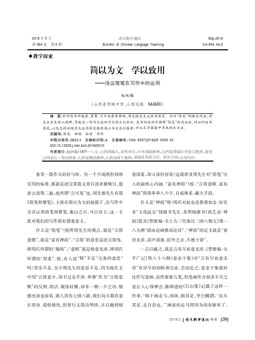 简以为文 学以致用——浅议简笔在写作中的运用