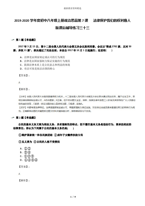 2019-2020学年度初中八年级上册政治思品第7课   法律保护我们的权利鲁人版课后辅导练习三十三