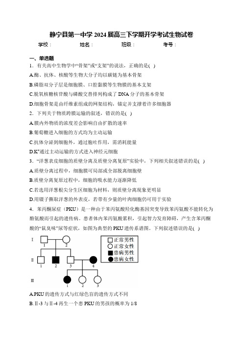 静宁县第一中学2024届高三下学期开学考试生物试卷(含答案)