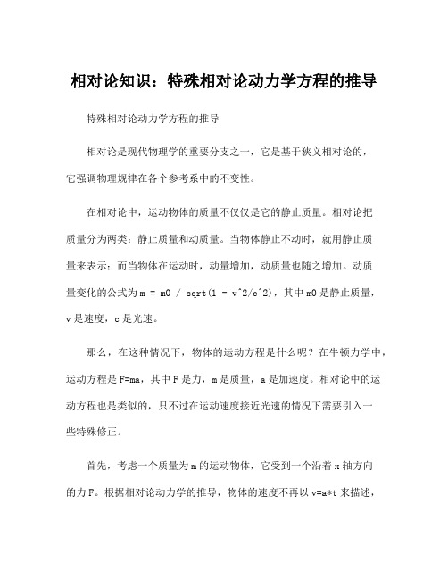 相对论知识：特殊相对论动力学方程的推导