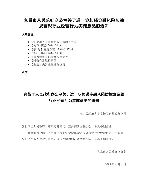 宜昌市人民政府办公室关于进一步加强金融风险防控规范银行业经营行为实施意见的通知