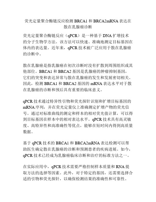 荧光定量聚合酶链反应检测BRCA1和BRCA2mRNA表达在散在乳腺癌诊断