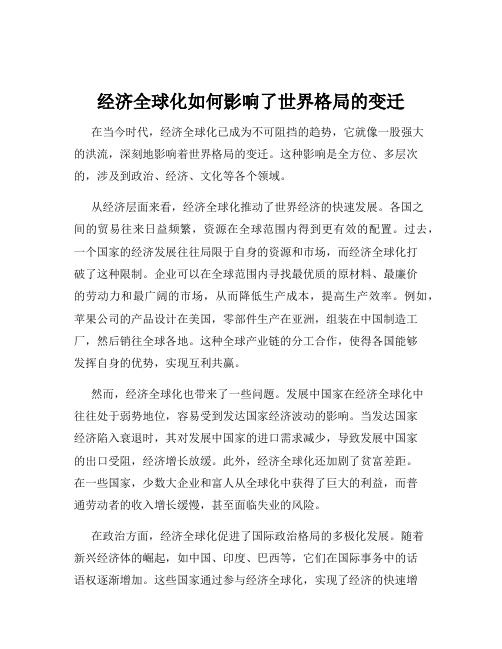 经济全球化如何影响了世界格局的变迁