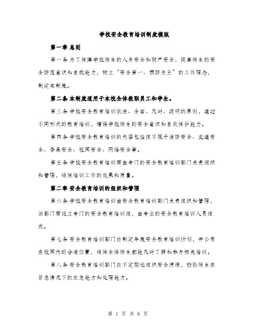 学校安全教育培训制度模版（三篇）