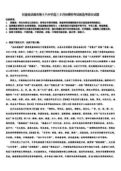 甘肃省武威市第十八中学高三3月份模拟考试新高考语文试题及答案解析