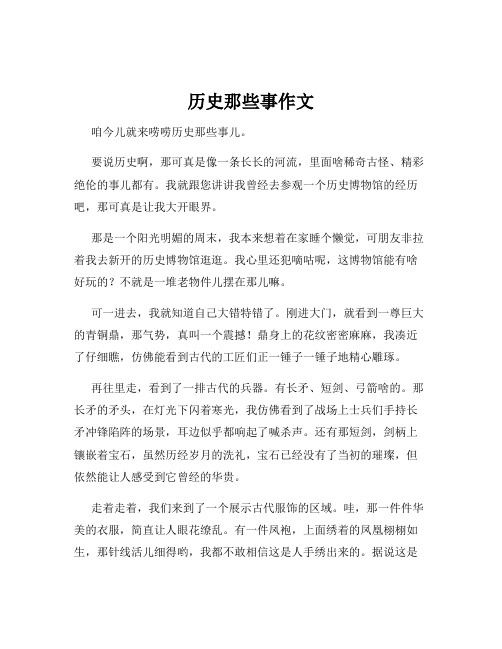 历史那些事作文