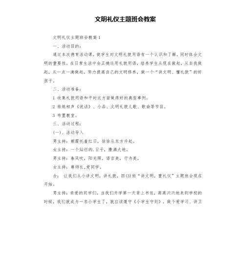 文明礼仪主题班会教案