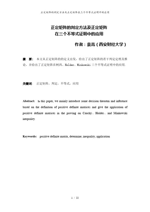 正定矩阵的判定方法及正定矩阵在三个不等式证明中的应用