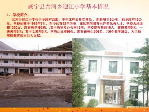 威宁县岔河乡迎江小学基本情况