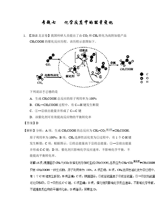 2018年高考化学真题分类汇编专题07 化学反应中的能量变化