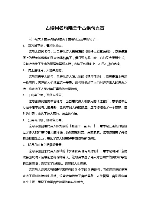 古诗词名句唯美千古绝句五言