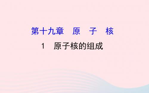 2018_2019高中物理第19章原子核19.1原子核的组成课件新人教版选修3_5