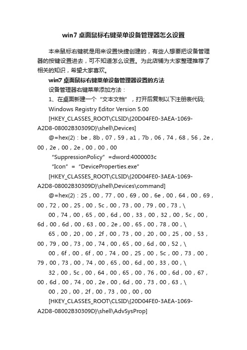 win7桌面鼠标右键菜单设备管理器怎么设置