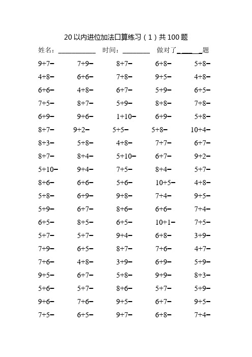 人教版小学数学一年级20以内加法进位加法口算练习100题(全套)