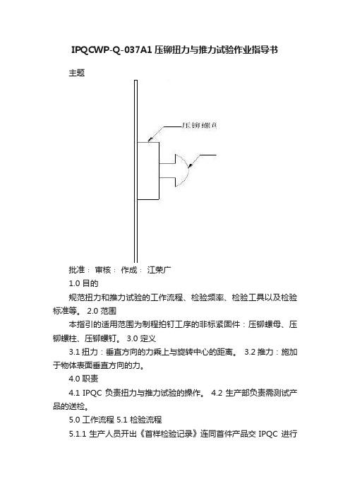 IPQCWP-Q-037A1压铆扭力与推力试验作业指导书