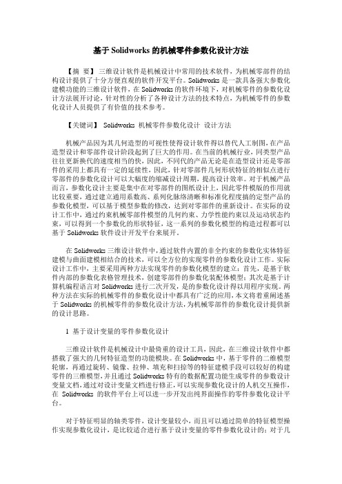 基于Solidworks的机械零件参数化设计方法