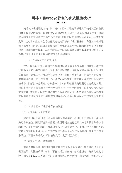 园林工程绿化及管理的有效措施浅析