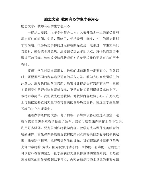 励志文章 教师有心学生才会用心