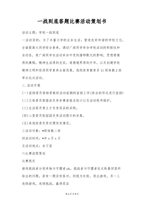 一战到底答题比赛活动策划书