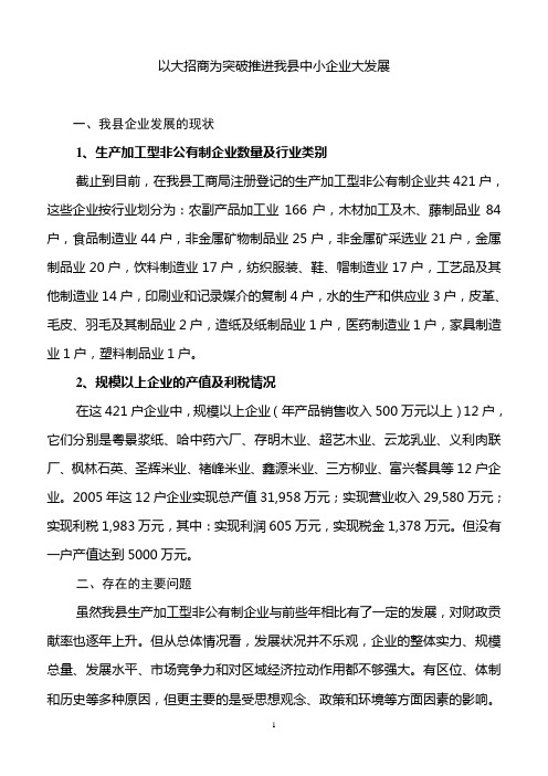 以大招商为突破推进我县中小企业大发展