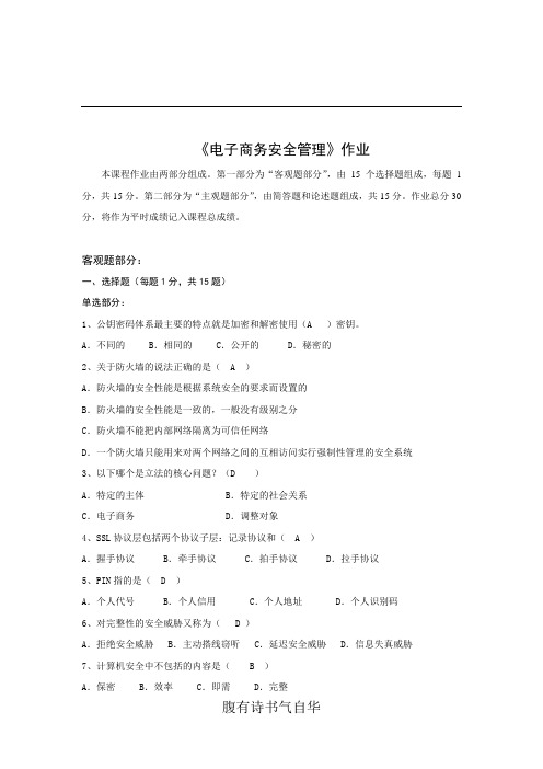 北师大网络教育-电子商务安全管理离线作业答案