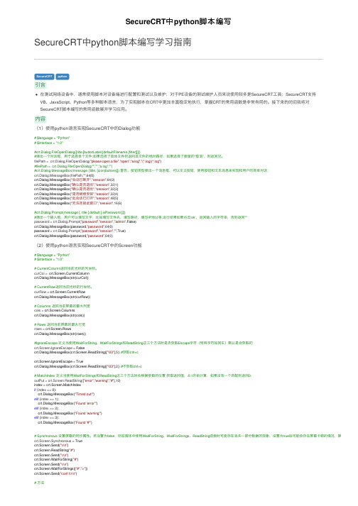 SecureCRT中python脚本编写