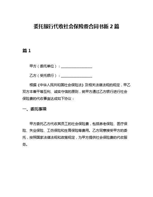 委托银行代收社会保险费合同书新2篇