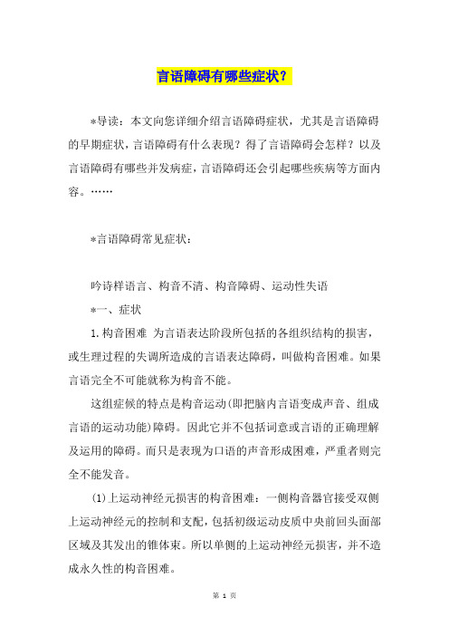 言语障碍有哪些症状？