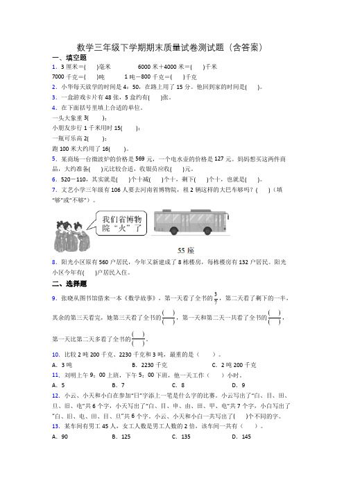 数学三年级下学期期末质量试卷测试题(含答案)